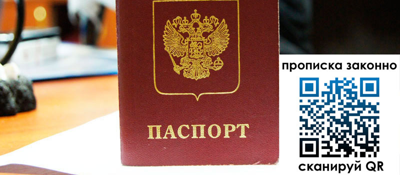 прописка в Соколе